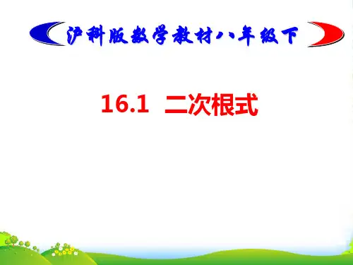 沪科版八年级数学下册第16章《二次根式》课件