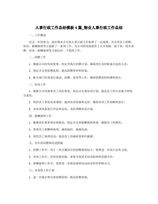 人事行政工作总结模板4篇_物业人事行政工作总结