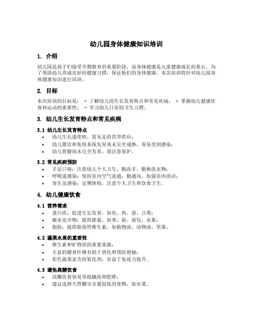 幼儿园身体健康知识培训