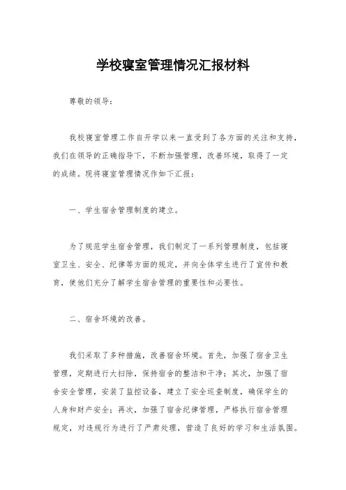 学校寝室管理情况汇报材料