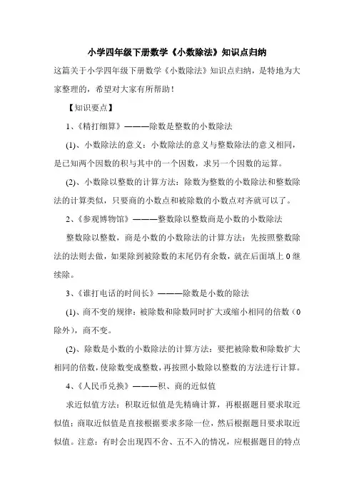 小学四年级下册数学《小数除法》知识点归纳