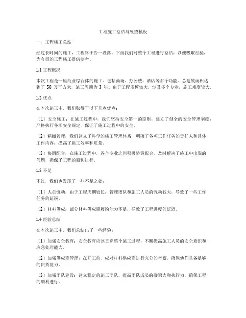 工程施工总结与展望模板