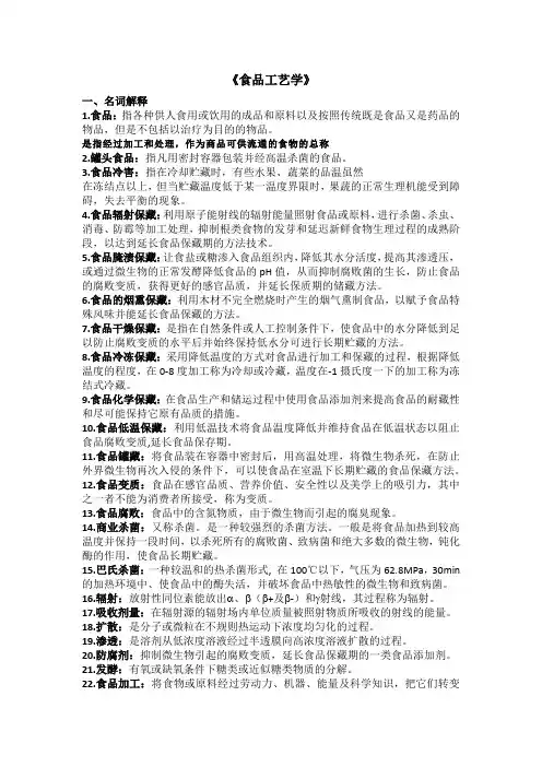 食品工艺学名词解释、简答题、填空题等