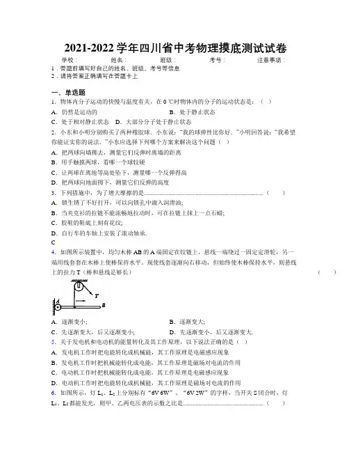 2021-2022学年四川省中考物理摸底测试试卷附解析
