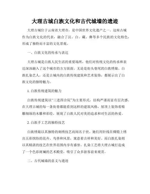 大理古城白族文化和古代城墙的遗迹
