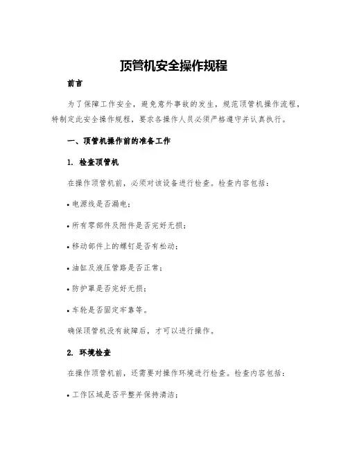 顶管机安全操作规程