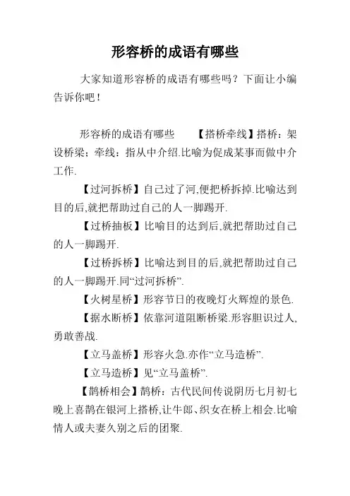 形容桥的成语有哪些