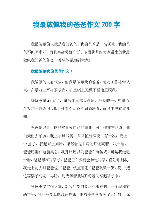 我最敬佩我的爸爸作文700字