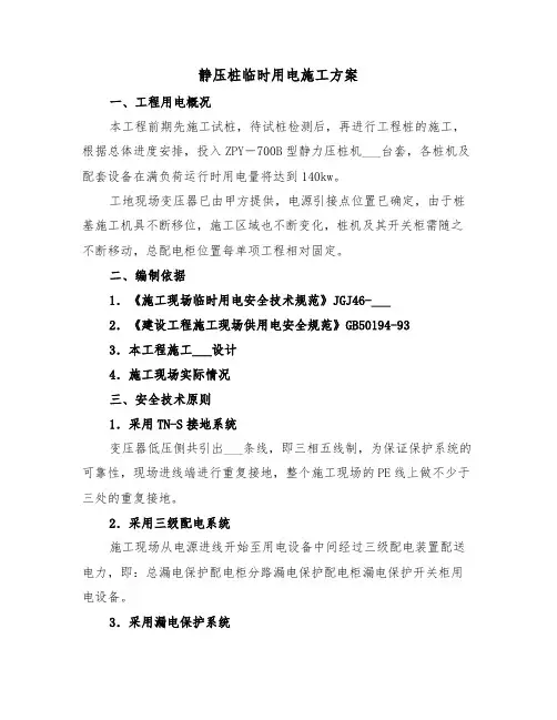 静压桩临时用电施工方案（二篇）