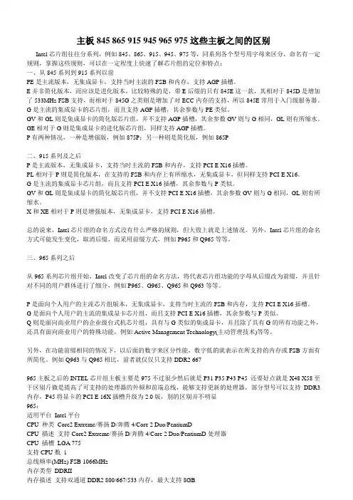 主板845 865 915 945 965 975这些主板之间的区别