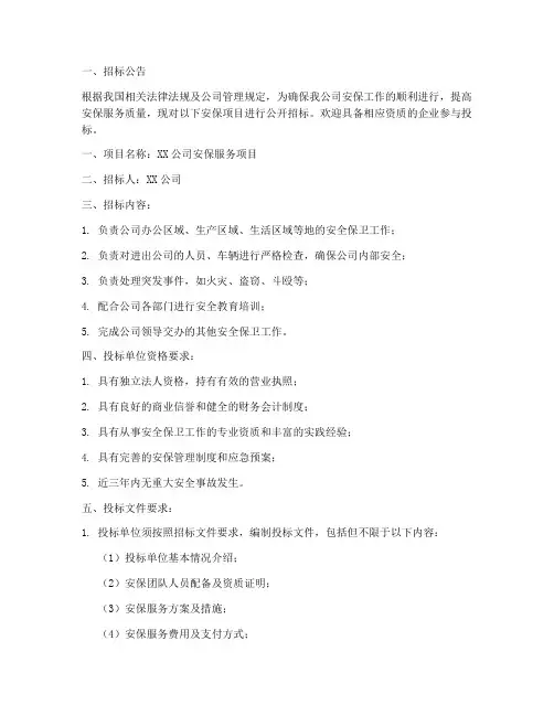 保安招标文件