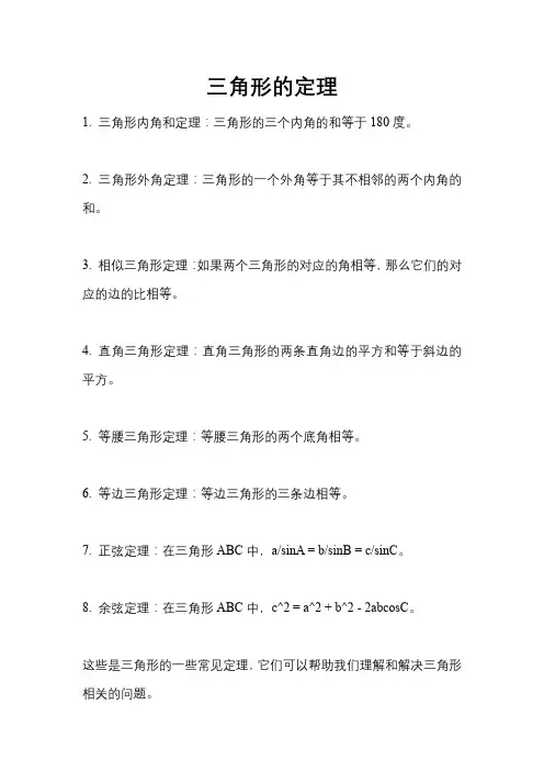 三角形的 定理