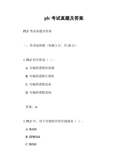 plc考试真题及答案