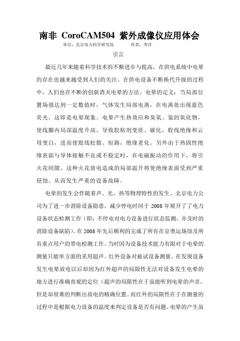 南非_CoroCAM504_紫外成像仪应用体会