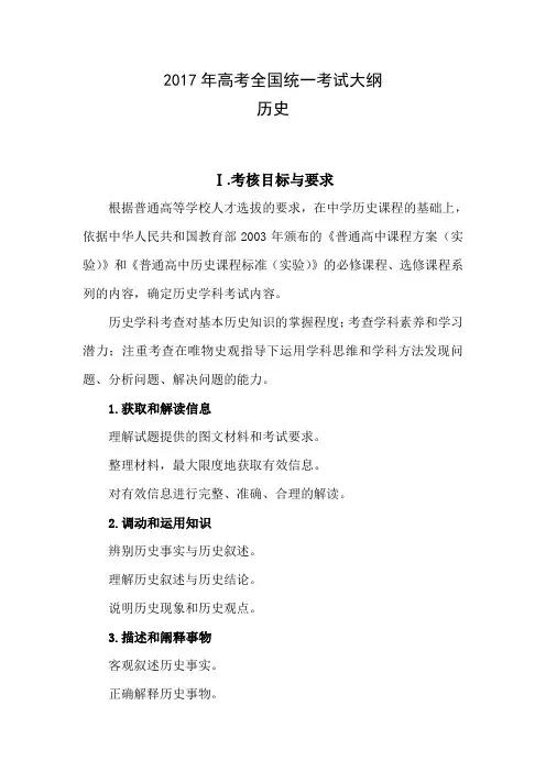 2017年高考全国统一考试大纲(历史)