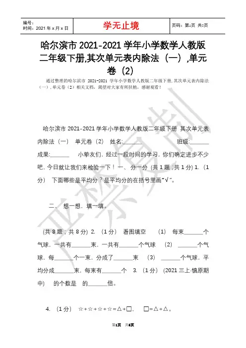 哈尔滨市2021-2021学年小学数学人教版二年级下册,第二单元表内除法(一),单元卷(2)