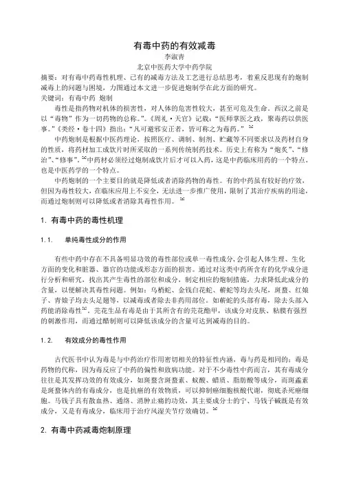 有毒中药的有效减毒