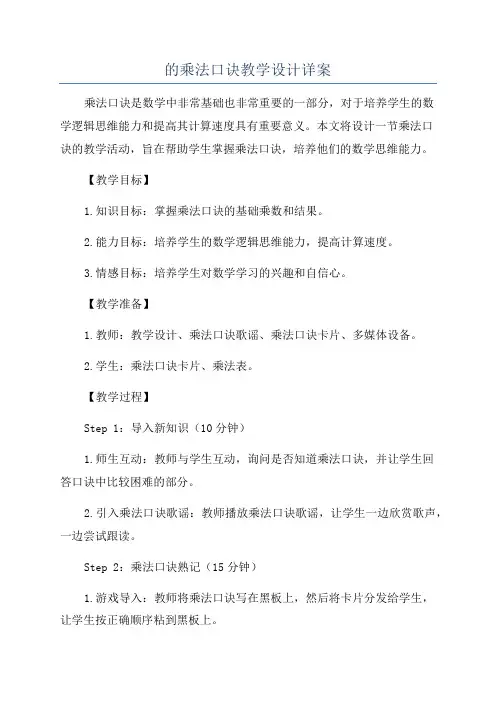 的乘法口诀教学设计详案