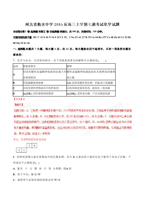 河北省衡水中学2016届高三上学期第七次调研考试化学试题解析(解析版)