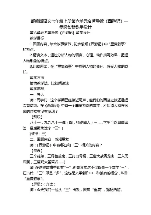 部编版语文七年级上册第六单元名著导读《西游记》一等奖创新教学设计