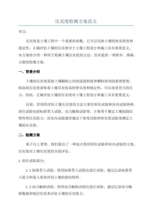 压实度检测方案范文