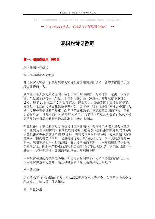 【最新】泰国旅游导游词-word范文 (7页)