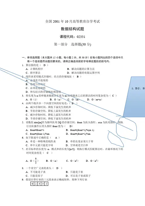 自考数据结构历年试题及答案