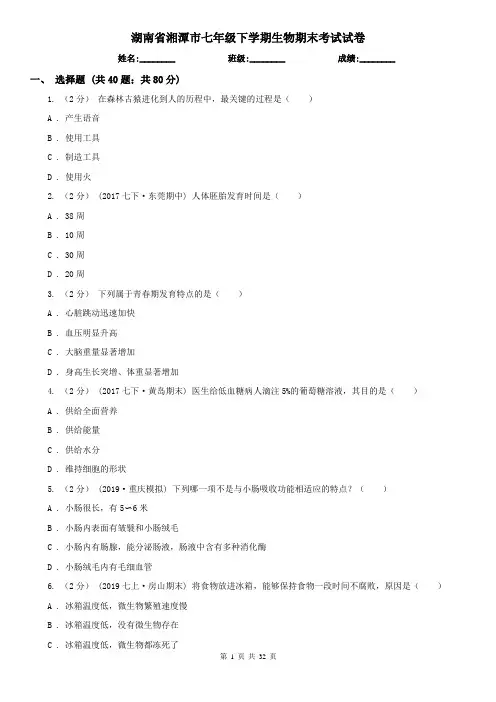 湖南省湘潭市七年级下学期生物期末考试试卷