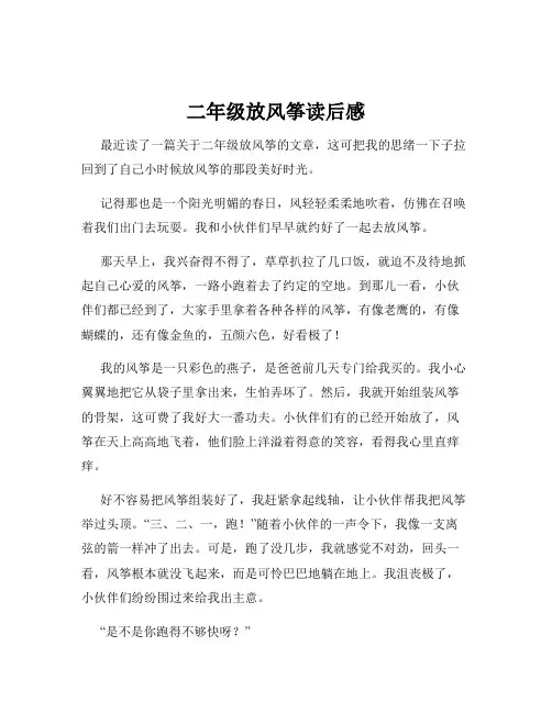 二年级放风筝读后感