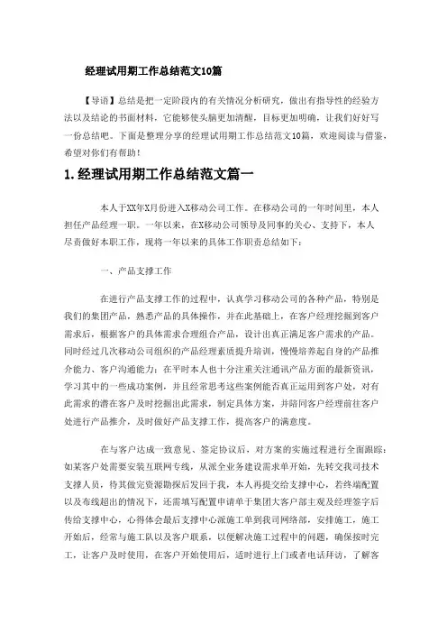 经理试用期工作总结范文10篇