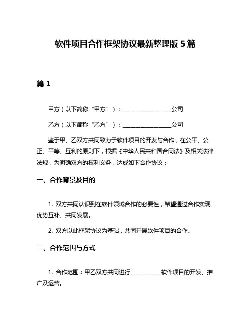 软件项目合作框架协议最新整理版5篇