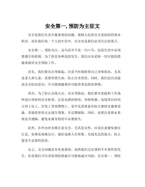 安全第一,预防为主征文