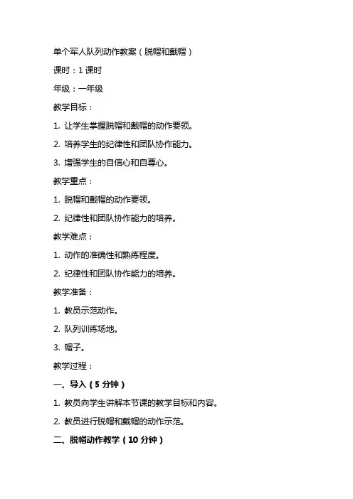 单个军人队列动作教案(脱帽和戴帽)