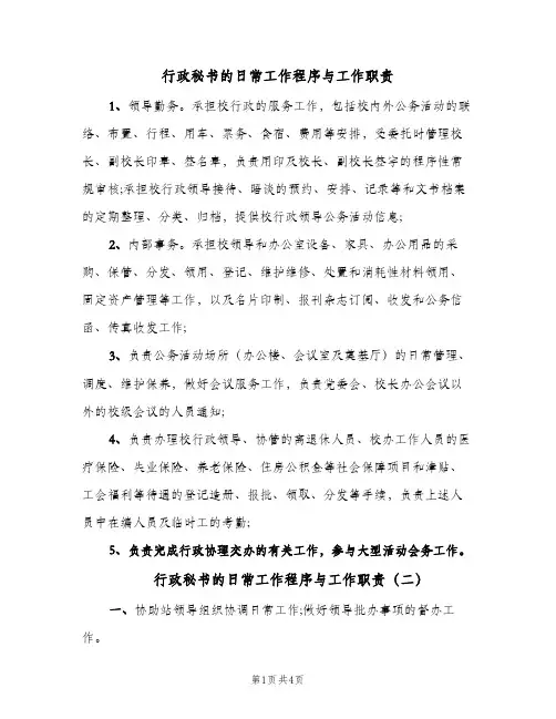 行政秘书的日常工作程序与工作职责(三篇)