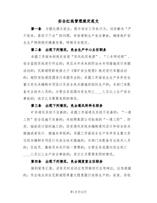 安全红线管理规定范文（四篇）
