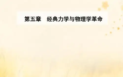 学年高中物理第五章经典力学与物理学的革命第一二节经典时空观与相对论时空观课件粤教版必修.ppt