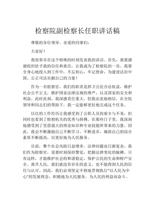 检察院副检察长任职讲话稿