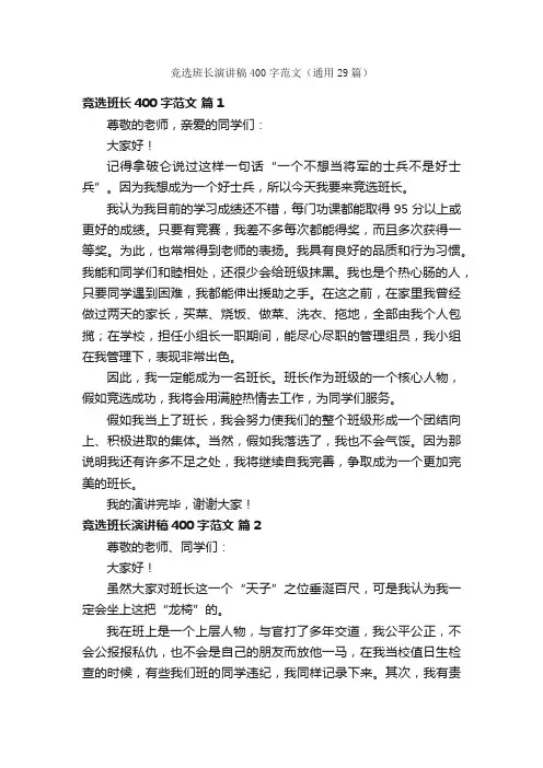 竞选班长演讲稿400字范文（通用29篇）