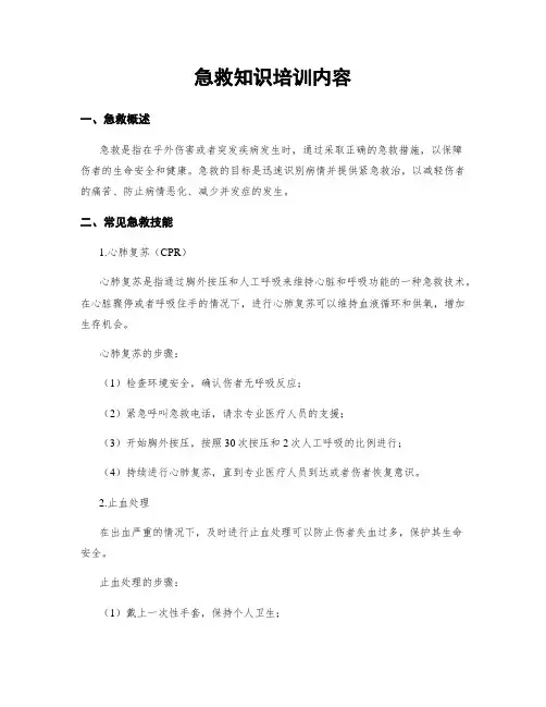 急救知识培训内容