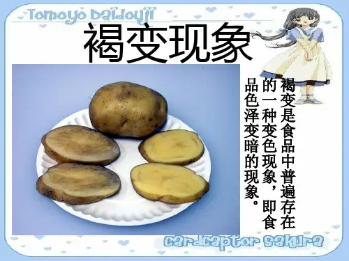 酶促褐变