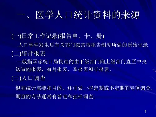 医学统计学第版 第十九章 医学人口与疾病统计常用指标