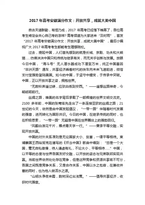 2017年高考安徽满分作文：开放共享，成就大美中国