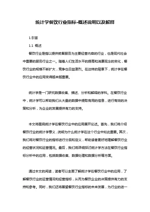 统计学餐饮行业指标-概述说明以及解释