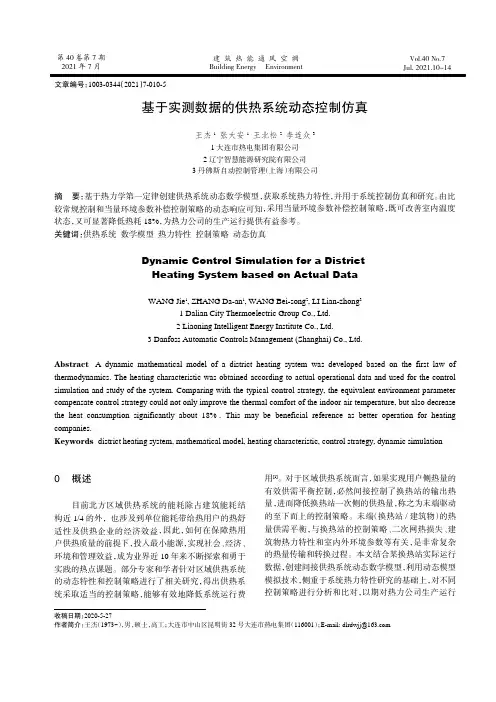 基于实测数据的供热系统动态控制仿真