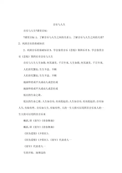 高中音乐鉴赏_第一节_音乐与人生_听课用的（可编辑）