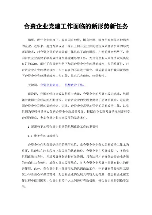 合资企业党建工作面临的新形势新任务