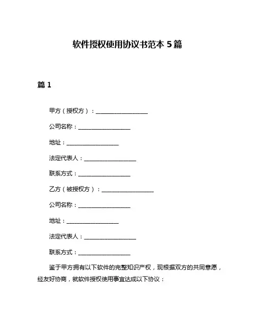 软件授权使用协议书范本5篇