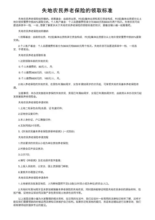 失地农民养老保险的领取标准