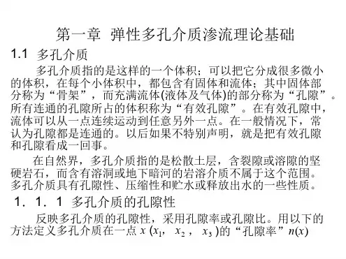 第一章 弹性多孔介质渗流理论1讲解