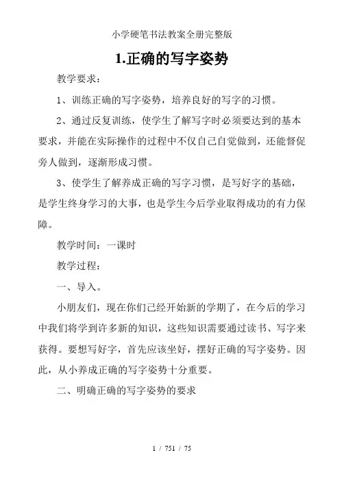 小学硬笔书法教案全册完整版